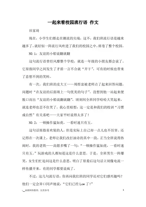 一起来看校园流行语 作文_小学五六年级记事