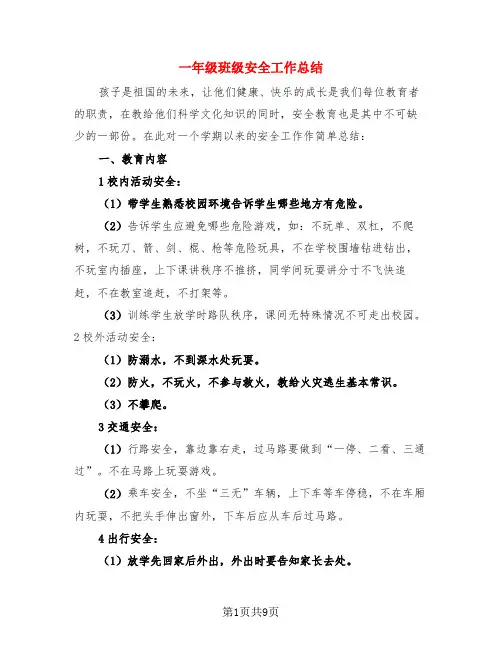 一年级班级安全工作总结(3篇)