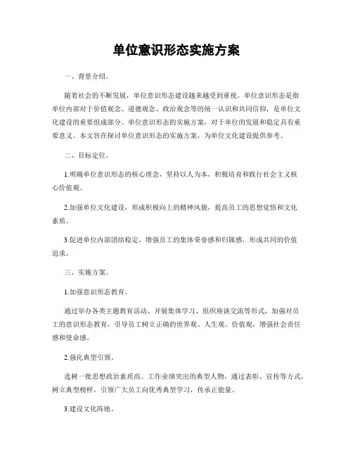 单位意识形态实施方案