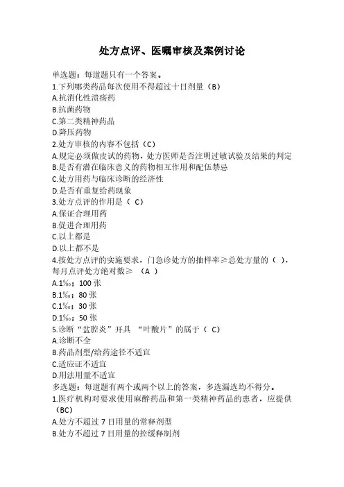 处方点评、医嘱审核及案例讨论—执业药师继续教育答案