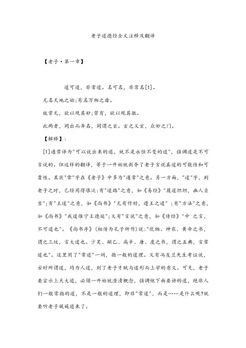老子道德经全文注释及翻译