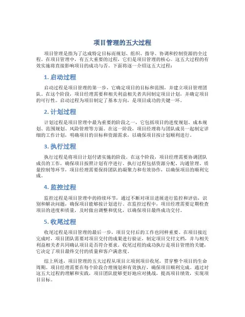 项目管理的五大过程