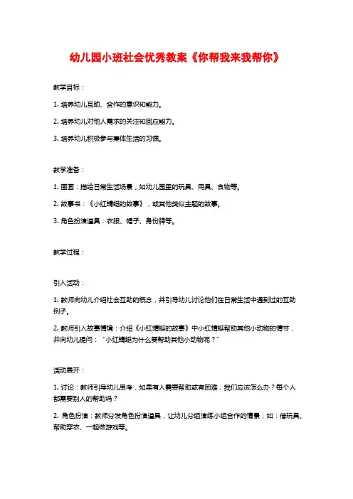 幼儿园小班社会优秀教案《你帮我来我帮你》