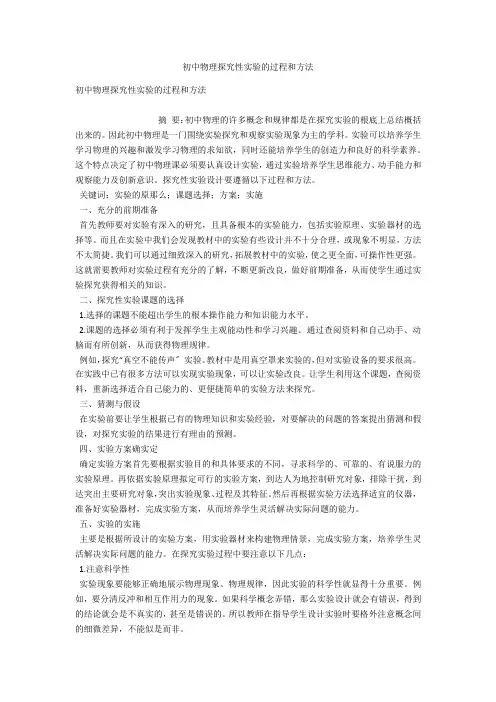 初中物理探究性实验的过程和方法 