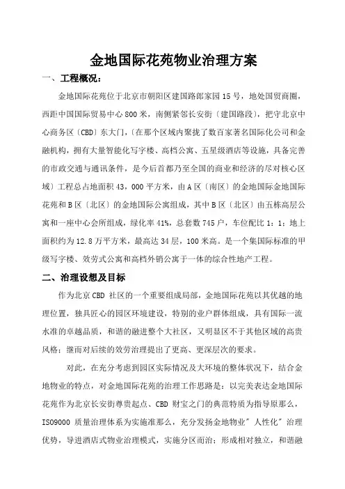 金地国际花苑物业管理方案