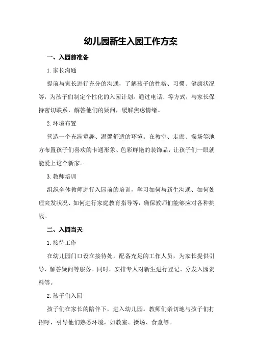 幼儿园新生入园工作方案