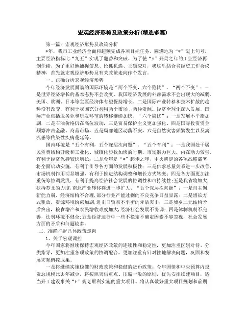 宏观经济形势及政策分析(精选多篇)