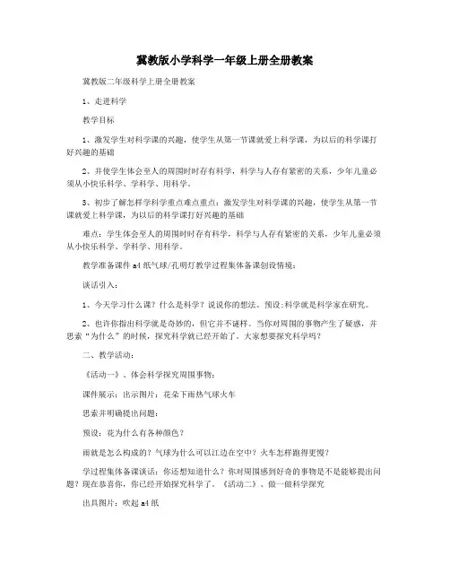 冀教版小学科学一年级上册全册教案