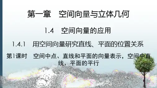 高中数学选择性必修一课件：1.4.1 空间中点、直线和平面的向量表示,空间中直线、平面的平行