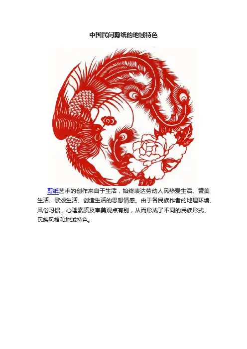 中国民间剪纸的地域特色