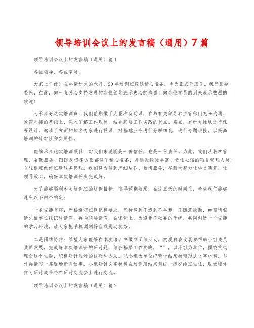 领导培训会议上的发言稿(通用)7篇