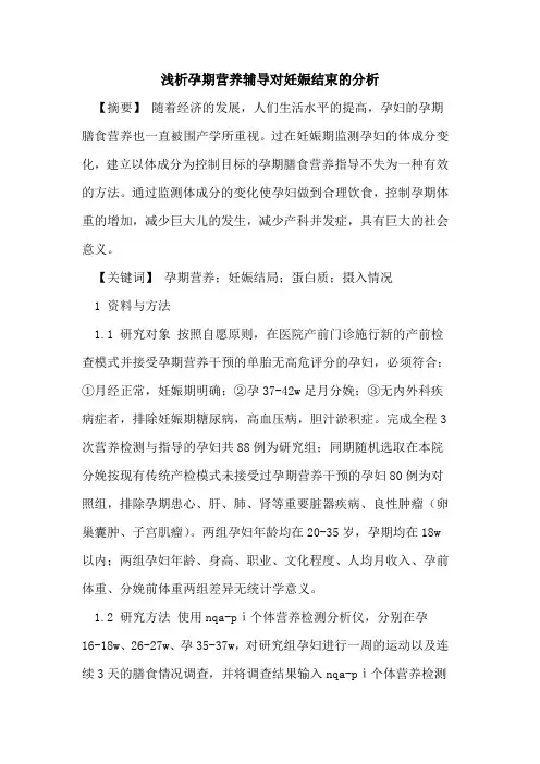 孕期营养辅导对妊娠结束分析论文