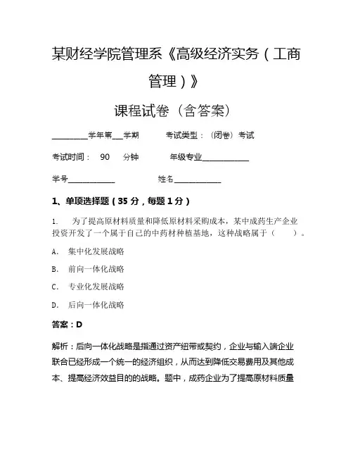 某财经学院管理系《高级经济实务(工商管理)》考试试卷(7870)