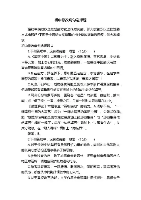 初中修改病句选择题