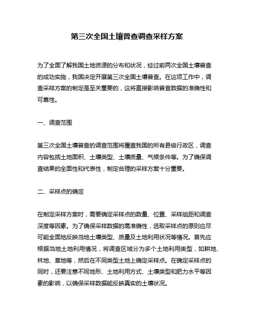 第三次全国土壤普查调查采样方案