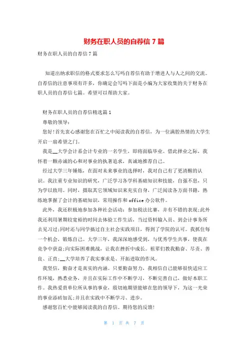 财务在职人员的自荐信7篇
