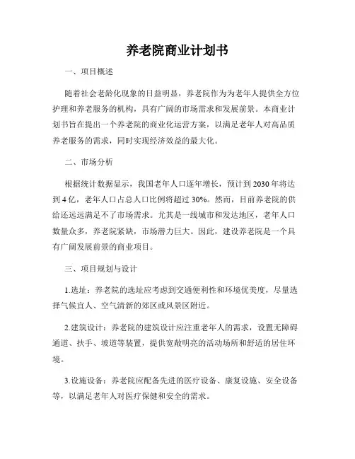 养老院商业计划书