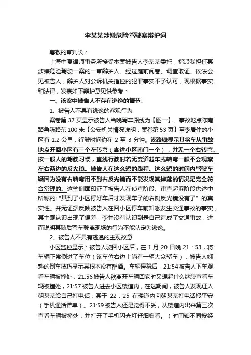 李某某涉嫌危险驾驶案辩护词