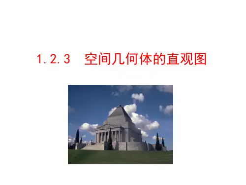 1.2.3 空间几何体的直观图