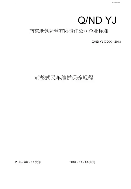 前移式叉车维护保养规程-标准