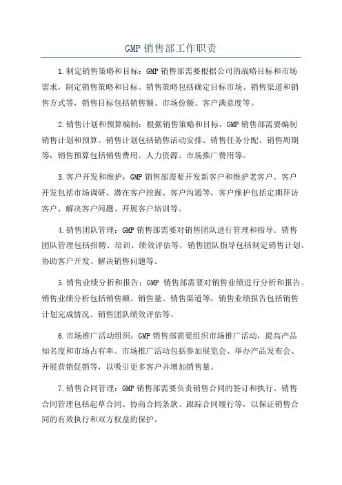 GMP销售部工作职责