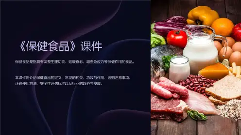 《保健食品》课件
