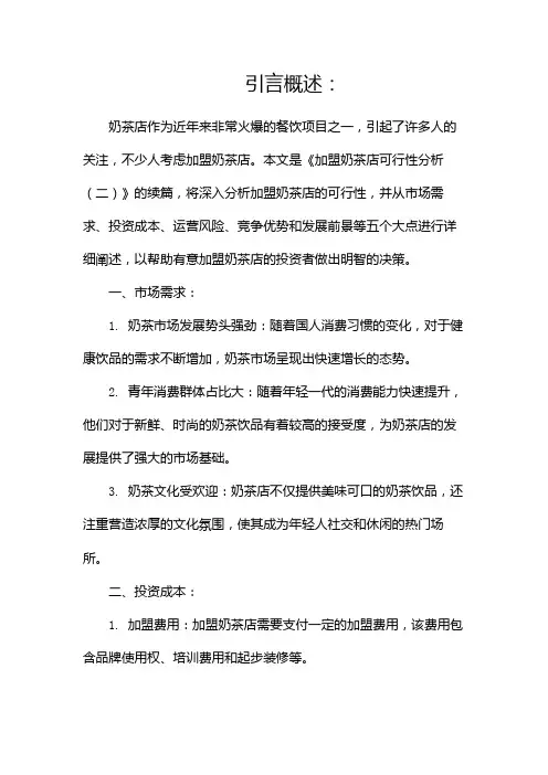 加盟奶茶店可行性分析(两篇)