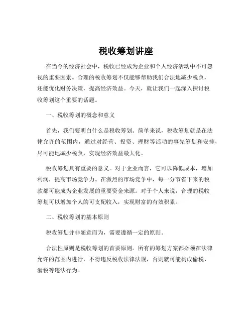 税收筹划讲座