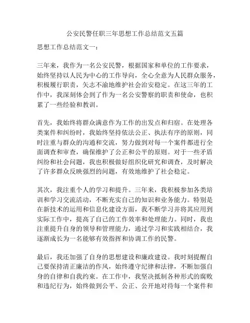公安民警任职三年思想工作总结范文五篇