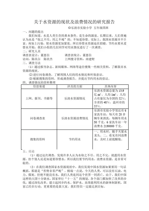 关于水资源的现状及浪费情况的研究报告