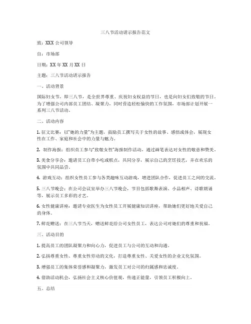 三八节活动请示报告范文