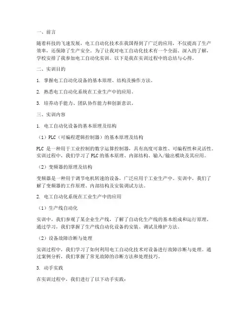 电工自动化实训报告总结