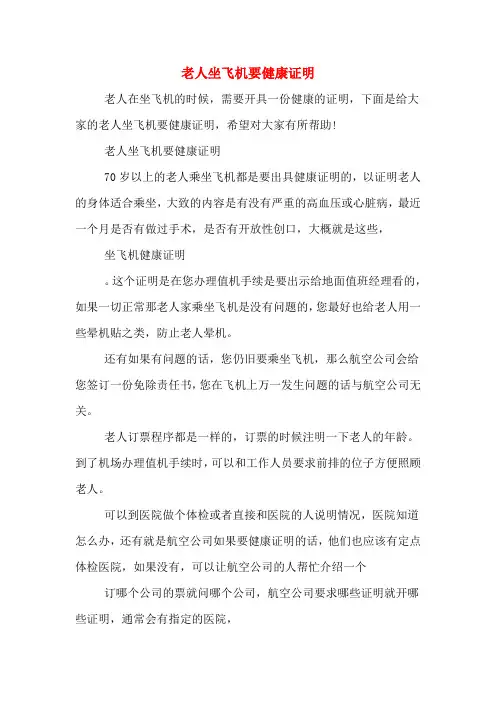 老人坐飞机要健康证明