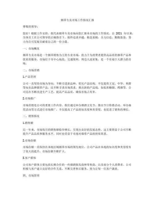 烟草专卖市场工作情况汇报
