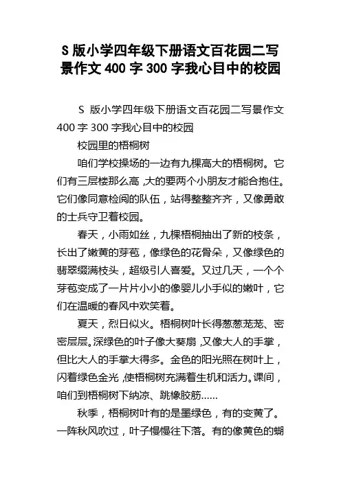 S版小学四年级下册语文百花园二写景作文400字300字我心目中的校园