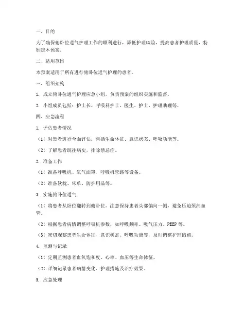 俯卧位通气护理应急预案