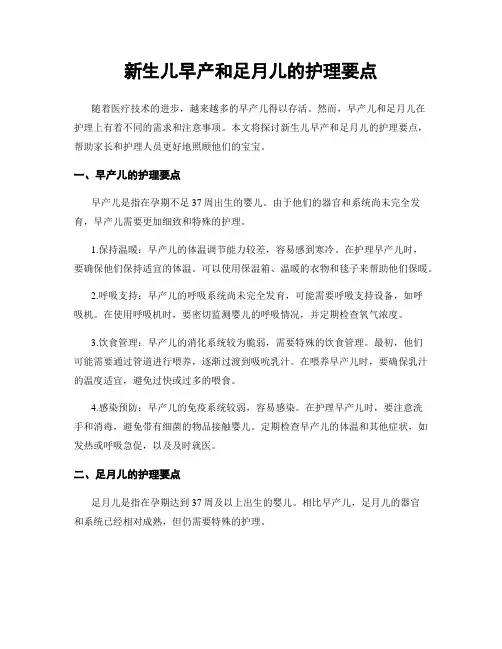 新生儿早产和足月儿的护理要点
