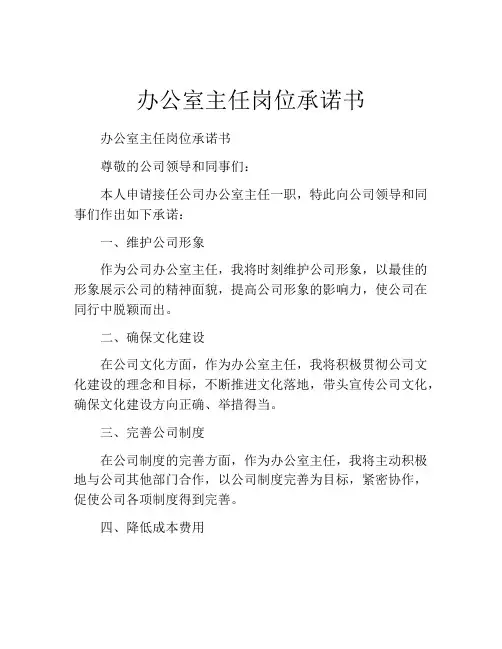办公室主任岗位承诺书