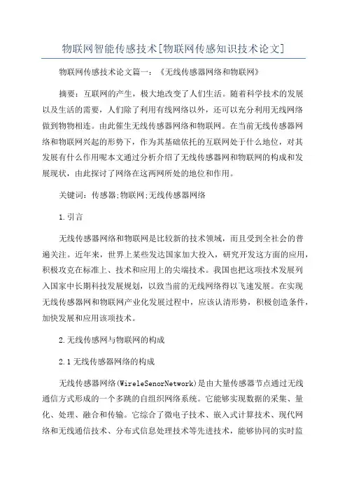 物联网智能传感技术[物联网传感知识技术论文]