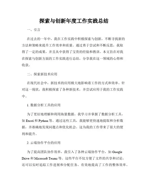 探索与创新年度工作实践总结