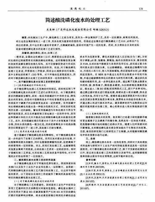简述酸洗磷化废水的处理工艺