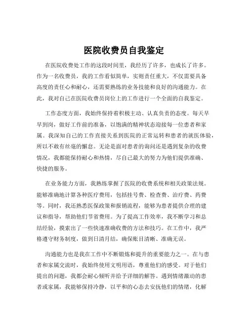 医院收费员自我鉴定