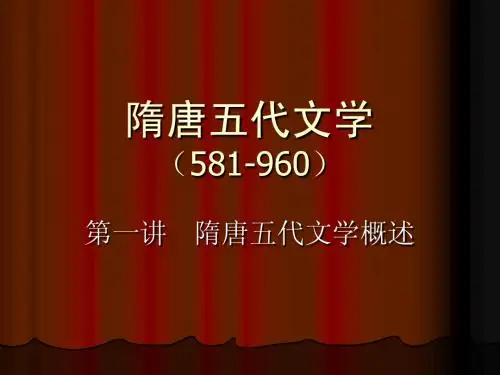 隋唐五代文学