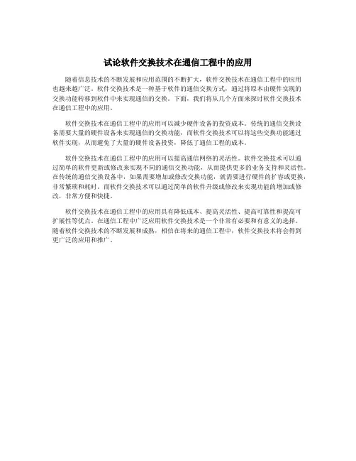 试论软件交换技术在通信工程中的应用