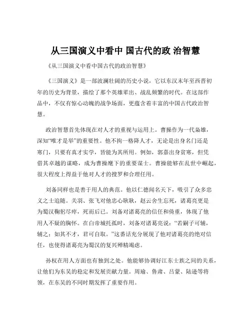 从三国演义中看中 国古代的政 治智慧