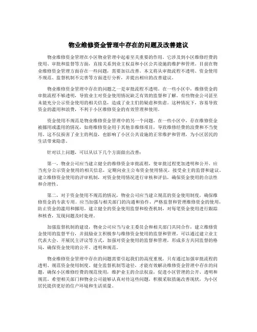 物业维修资金管理中存在的问题及改善建议