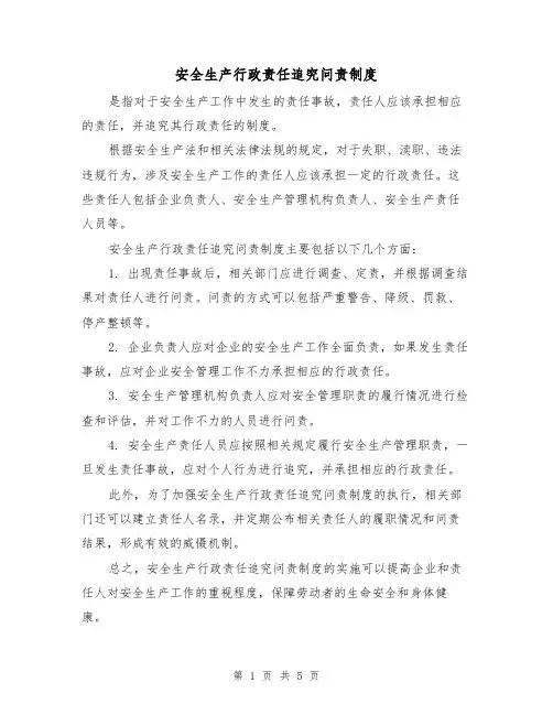 安全生产行政责任追究问责制度（三篇）