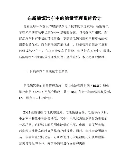 在新能源汽车中的能量管理系统设计