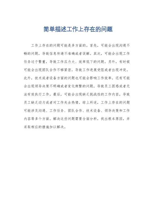 简单描述工作上存在的问题