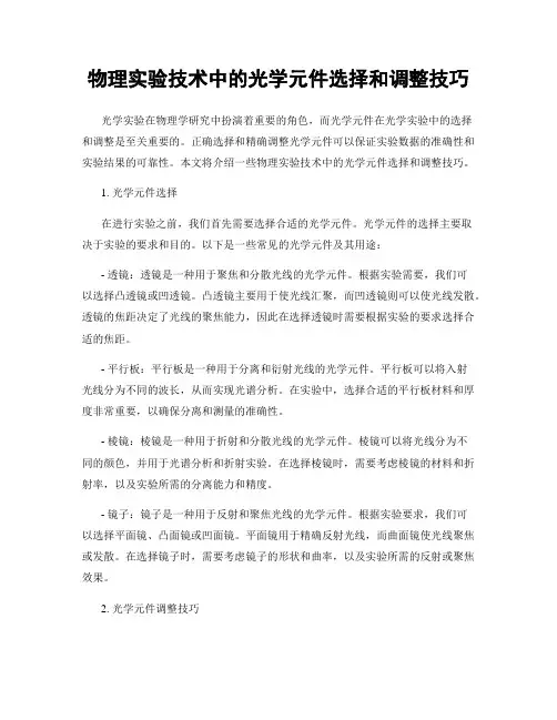 物理实验技术中的光学元件选择和调整技巧